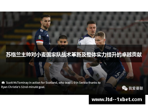 苏格兰主帅对小麦国家队战术革新及整体实力提升的卓越贡献 苏格兰主帅对小麦国家队战术革新及整体实力提升的卓越贡献