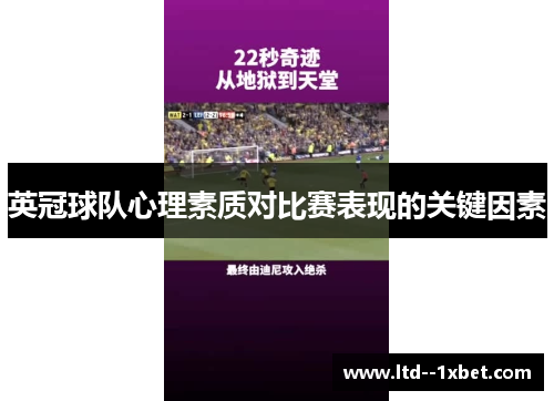 英冠球队心理素质对比赛表现的关键因素 英冠球队心理素质对比赛表现的关键因素