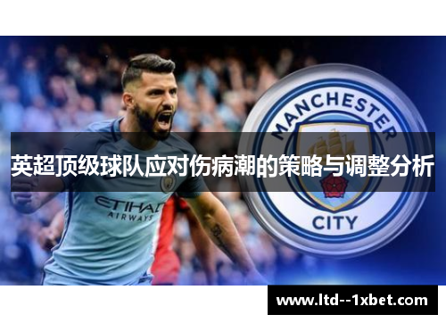 英超顶级球队应对伤病潮的策略与调整分析