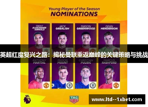 英超红魔复兴之路：揭秘曼联重返巅峰的关键策略与挑战