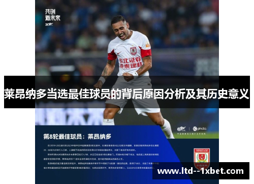 莱昂纳多当选最佳球员的背后原因分析及其历史意义