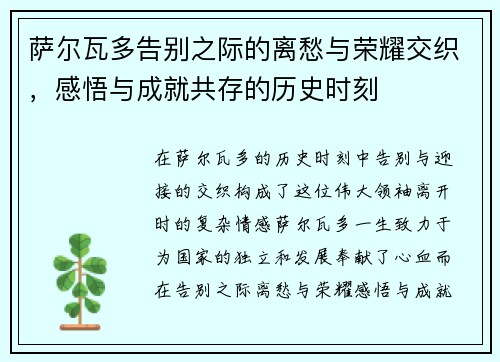 萨尔瓦多告别之际的离愁与荣耀交织，感悟与成就共存的历史时刻