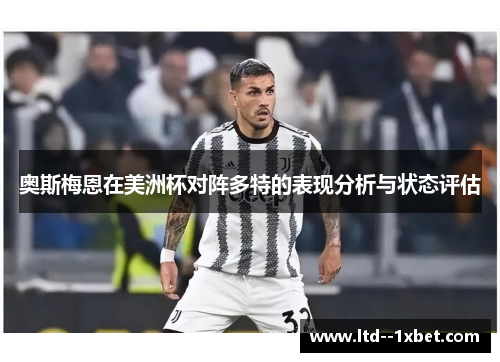 奥斯梅恩在美洲杯对阵多特的表现分析与状态评估