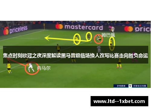 焦点时刻欧冠之夜深度解读黑马晋级临场换人改写比赛走向胜负命运