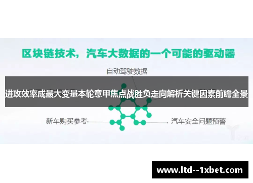 进攻效率成最大变量本轮意甲焦点战胜负走向解析关键因素前瞻全景