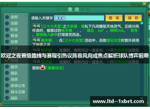 欧冠之夜晋级路线与赛程引热议阵容风向成焦点解析球队博弈前瞻 欧冠之夜晋级路线与赛程引热议阵容风向成焦点解析球队博弈前瞻