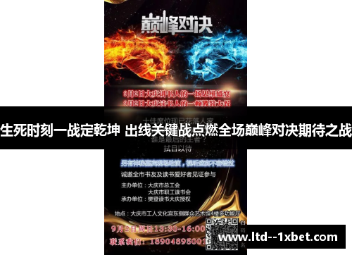 生死时刻一战定乾坤 出线关键战点燃全场巅峰对决期待之战 生死时刻一战定乾坤 出线关键战点燃全场巅峰对决期待之战