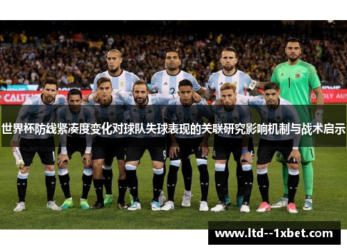 世界杯防线紧凑度变化对球队失球表现的关联研究影响机制与战术启示 世界杯防线紧凑度变化对球队失球表现的关联研究影响机制与战术启示