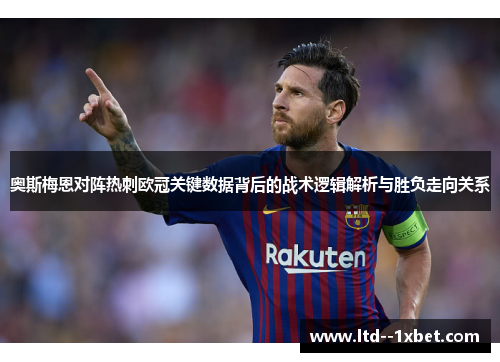 奥斯梅恩对阵热刺欧冠关键数据背后的战术逻辑解析与胜负走向关系 奥斯梅恩对阵热刺欧冠关键数据背后的战术逻辑解析与胜负走向关系