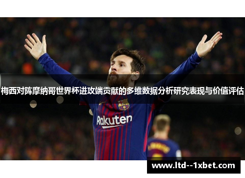 梅西对阵摩纳哥世界杯进攻端贡献的多维数据分析研究表现与价值评估 梅西对阵摩纳哥世界杯进攻端贡献的多维数据分析研究表现与价值评估