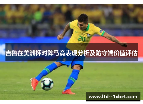 吉鲁在美洲杯对阵马竞表现分析及防守端价值评估 吉鲁在美洲杯对阵马竞表现分析及防守端价值评估