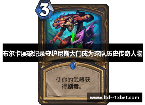 布尔卡屡破纪录守护尼斯大门成为球队历史传奇人物