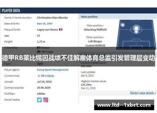 德甲RB莱比锡因战绩不佳解雇体育总监引发管理层变动 德甲RB莱比锡因战绩不佳解雇体育总监引发管理层变动
