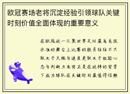 欧冠赛场老将沉淀经验引领球队关键时刻价值全面体现的重要意义 欧冠赛场老将沉淀经验引领球队关键时刻价值全面体现的重要意义