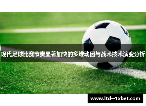 现代足球比赛节奏显著加快的多维动因与战术技术演变分析