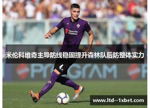 米伦科维奇主导防线稳固提升森林队后防整体实力