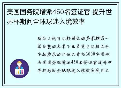 美国国务院增派450名签证官 提升世界杯期间全球球迷入境效率