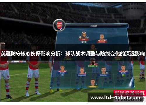 英超防守核心伤停影响分析：球队战术调整与防线变化的深远影响