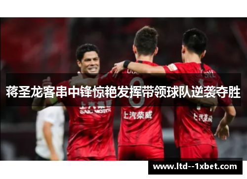 蒋圣龙客串中锋惊艳发挥带领球队逆袭夺胜 蒋圣龙客串中锋惊艳发挥带领球队逆袭夺胜