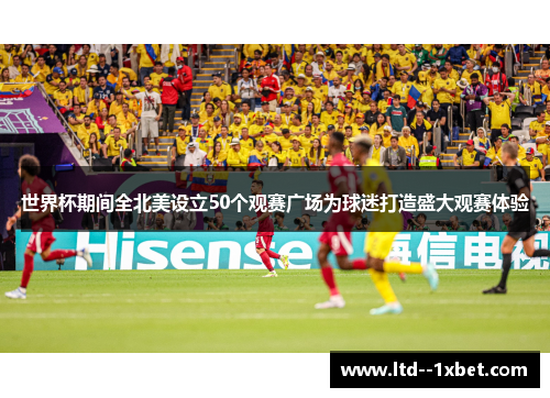 世界杯期间全北美设立50个观赛广场为球迷打造盛大观赛体验