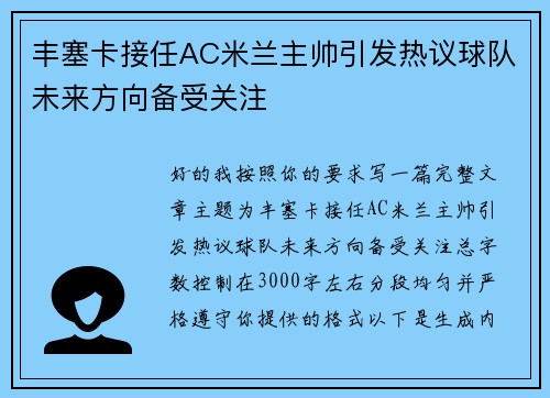 丰塞卡接任AC米兰主帅引发热议球队未来方向备受关注 丰塞卡接任AC米兰主帅引发热议球队未来方向备受关注