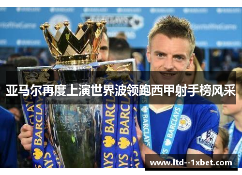 亚马尔再度上演世界波领跑西甲射手榜风采 亚马尔再度上演世界波领跑西甲射手榜风采