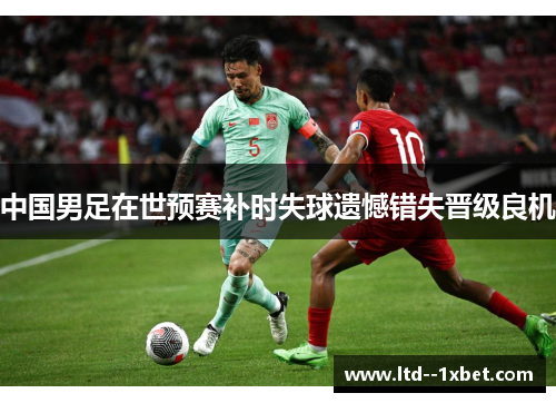 中国男足在世预赛补时失球遗憾错失晋级良机