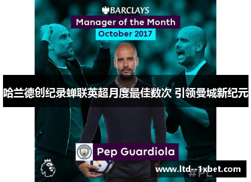 哈兰德创纪录蝉联英超月度最佳数次 引领曼城新纪元