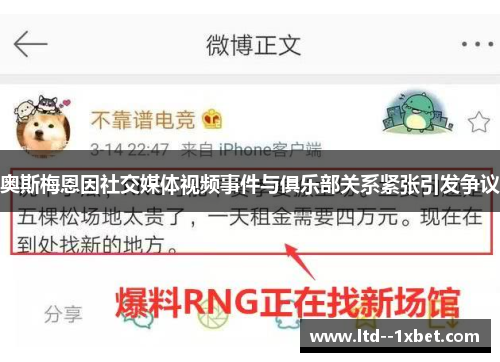 奥斯梅恩因社交媒体视频事件与俱乐部关系紧张引发争议