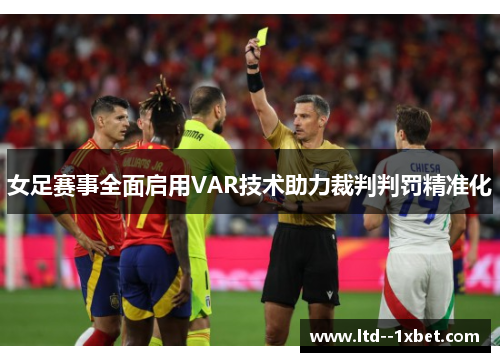 女足赛事全面启用VAR技术助力裁判判罚精准化