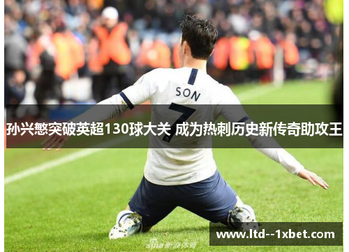 孙兴慜突破英超130球大关 成为热刺历史新传奇助攻王