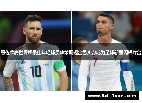 恩佐荣膺世界杯最佳年轻球员殊荣展现出色实力成为足球新星闪耀舞台