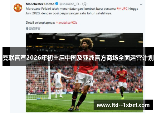 曼联官宣2026年初重启中国及亚洲官方商场全面运营计划