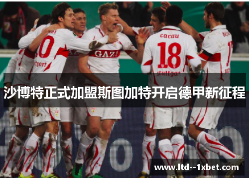 沙博特正式加盟斯图加特开启德甲新征程