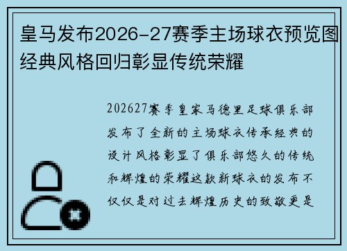 皇马发布2026-27赛季主场球衣预览图经典风格回归彰显传统荣耀
