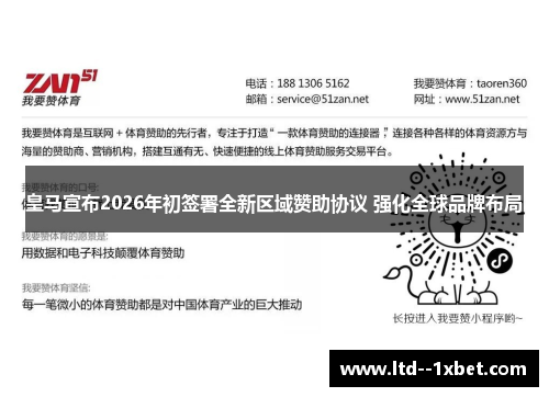 皇马宣布2026年初签署全新区域赞助协议 强化全球品牌布局
