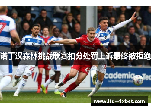 诺丁汉森林挑战联赛扣分处罚上诉最终被拒绝