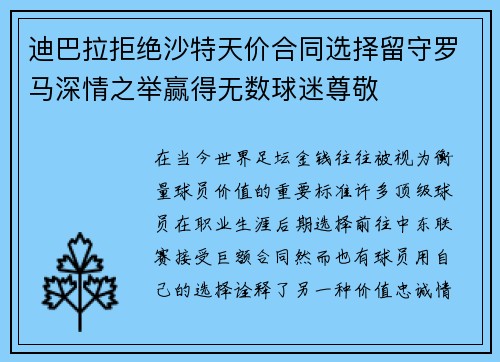 迪巴拉拒绝沙特天价合同选择留守罗马深情之举赢得无数球迷尊敬