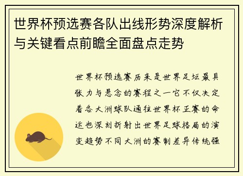 世界杯预选赛各队出线形势深度解析与关键看点前瞻全面盘点走势