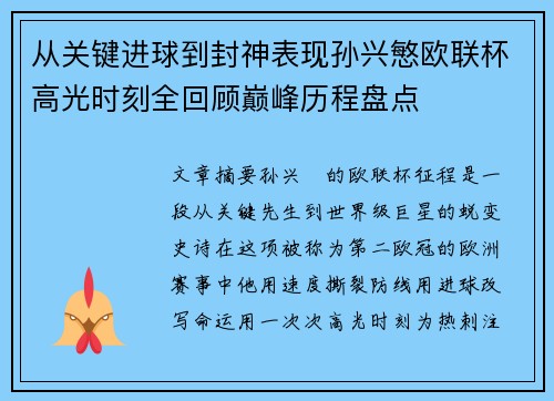 从关键进球到封神表现孙兴慜欧联杯高光时刻全回顾巅峰历程盘点