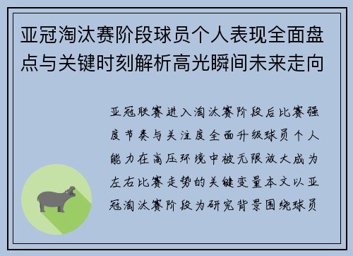 亚冠淘汰赛阶段球员个人表现全面盘点与关键时刻解析高光瞬间未来走向
