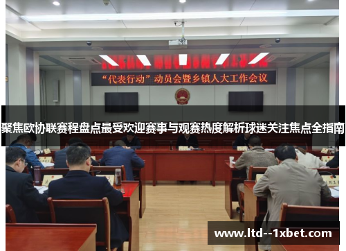 聚焦欧协联赛程盘点最受欢迎赛事与观赛热度解析球迷关注焦点全指南
