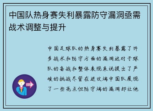 中国队热身赛失利暴露防守漏洞亟需战术调整与提升 中国队热身赛失利暴露防守漏洞亟需战术调整与提升