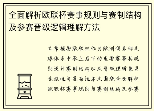 全面解析欧联杯赛事规则与赛制结构及参赛晋级逻辑理解方法 全面解析欧联杯赛事规则与赛制结构及参赛晋级逻辑理解方法