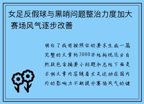 女足反假球与黑哨问题整治力度加大 赛场风气逐步改善 女足反假球与黑哨问题整治力度加大 赛场风气逐步改善