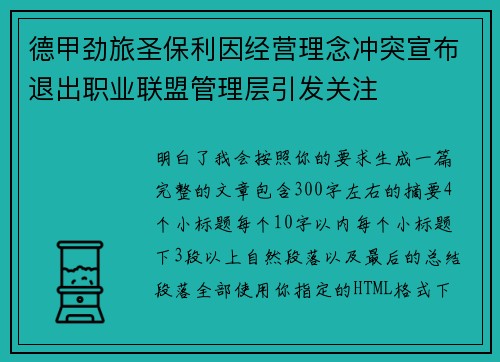 德甲劲旅圣保利因经营理念冲突宣布退出职业联盟管理层引发关注⚽ 德甲劲旅圣保利因经营理念冲突宣布退出职业联盟管理层引发关注⚽