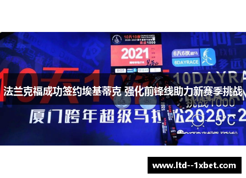 法兰克福成功签约埃基蒂克 强化前锋线助力新赛季挑战 法兰克福成功签约埃基蒂克 强化前锋线助力新赛季挑战
