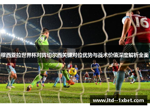 穆西亚拉世界杯对阵切尔西关键对位优势与战术价值深度解析全面