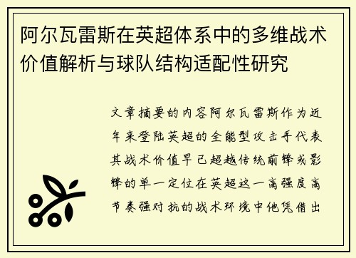 阿尔瓦雷斯在英超体系中的多维战术价值解析与球队结构适配性研究 阿尔瓦雷斯在英超体系中的多维战术价值解析与球队结构适配性研究