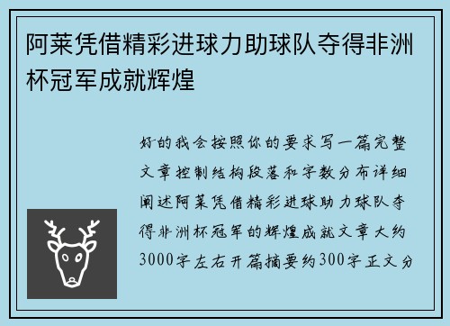 阿莱凭借精彩进球力助球队夺得非洲杯冠军成就辉煌 阿莱凭借精彩进球力助球队夺得非洲杯冠军成就辉煌